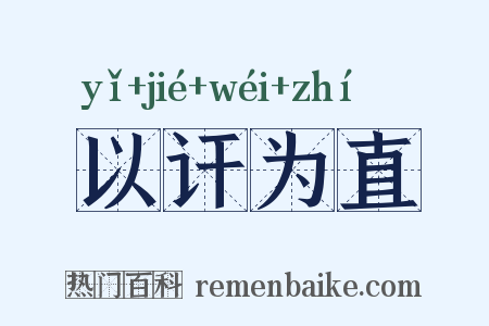 以讦为直是什么意思的图片